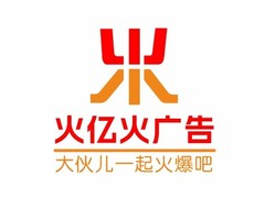火亿火广告