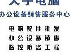 广州市天宇电脑设备服务有限公司