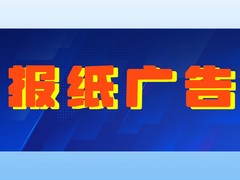中国保险报声明公告登报