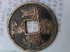 唐山老钱币私下交易
