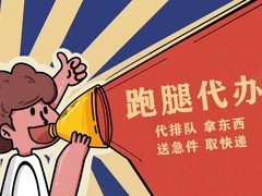 潍坊跑腿服务