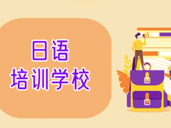平顶山日语培训