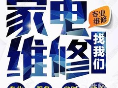 全市家电维修服务中心电话