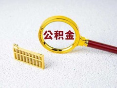 台州公积金代办