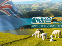 新西兰移民