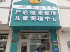 恒爱母婴健康管理中心