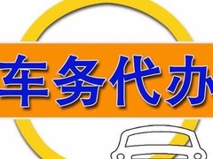 广州车辆代办