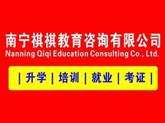 南宁祺祺教育咨询有限公司