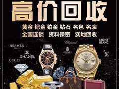 手表包包黄金钻石奢侈品手机电脑相机全城上门回收