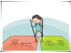 异地高考咨询