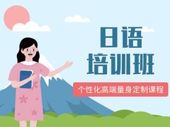 六盘水日语培训
