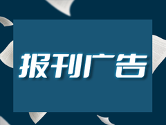 潇湘晨报广告登报电话