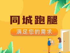 柳州跑腿服务