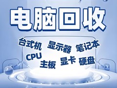 苏州电脑回收服务电话