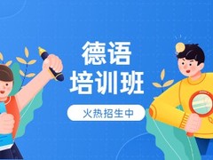 新乡德语培训