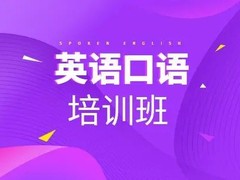 徐州英语培训