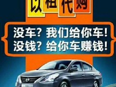 青岛以租代购|0首付购车