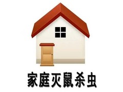 遂宁灭鼠公司