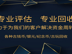 衡阳老钱币拍卖征集