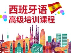 六盘水西班牙语培训