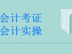 拉萨注册会计师培训