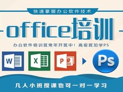 海口办公自动化培训