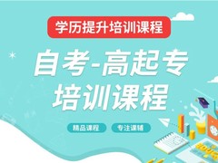 泰州自考辅导机构