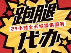 徐州跑腿服务电话