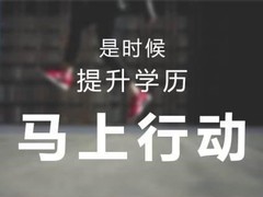 沈阳学历教育