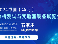 2024分析测试与实验室设备展览会