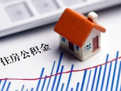 重庆公积金代办中介