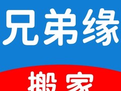 北京兄弟缘搬家公司