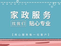 肇庆保姆家政公司