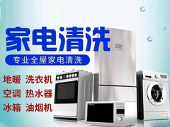 黄师傅专业家电清洗
