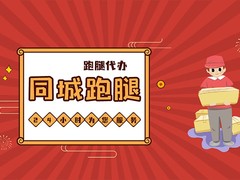 临沂代办跑腿