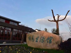 太仓田园生活馆