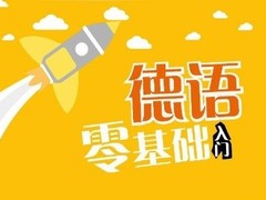 商丘德语培训
