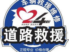 附近拖车24小时服务热线电话-汽车救援拖车服务