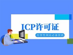 神农架ICP证代办
