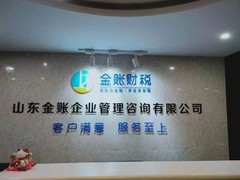 山东金账企业管理咨询有限公司