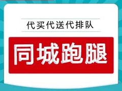 滁州跑腿代办