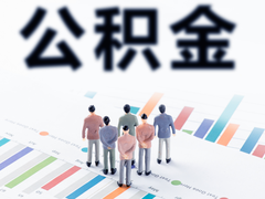 惠州公积金代办