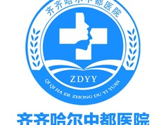 齐齐哈尔男科医院