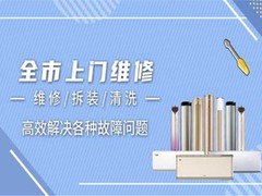 温州家电维修公司
