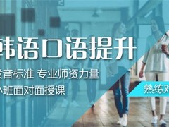 抚州韩语培训