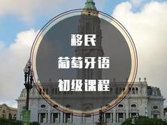 鹤壁葡萄牙语培训