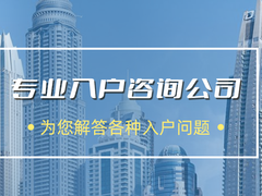珠海户口咨询