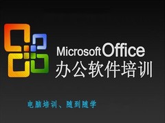 天津办公自动化培训