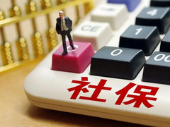 聊城社保咨询