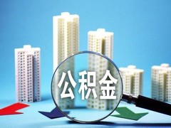 杭州公积金代办